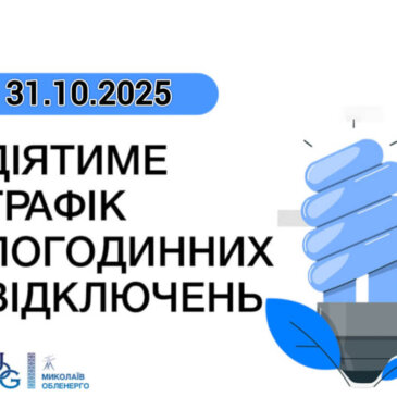 Ситуація з графіками відключень 31.10.2025