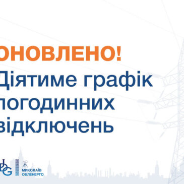 Ситуація з графіками відключень 30.10.2025