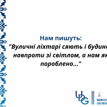 Нам пишуть – ми відповідаємо 
