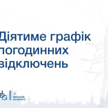 Ситуація з графіками відключень 05.11.2025