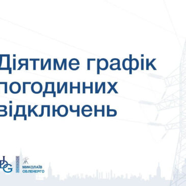 Ситуація з графіками відключень 04.12.2025