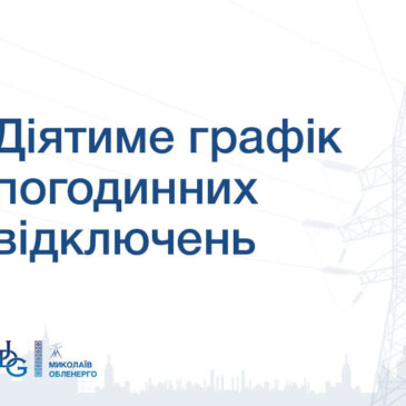 Ситуація з графіками відключень 21.11.2025
