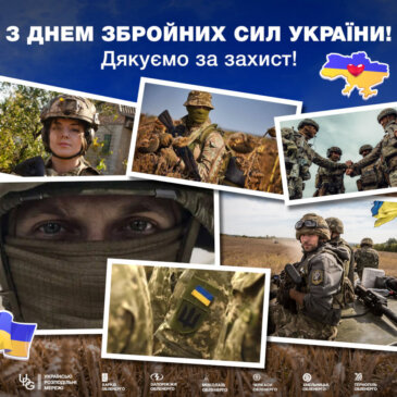 З днем Збройних Сил України!