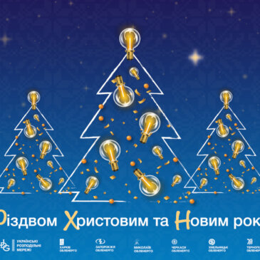 З Різдвом Христовим та прийдешнім Новим роком!