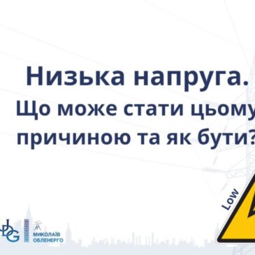 Ворожі обстріли провокують коливання напруги. Що робити?