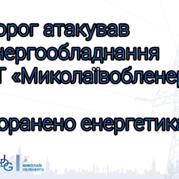 Поранено електромонтера АТ “Миколаївобленерго” під час ворожого обстрілу