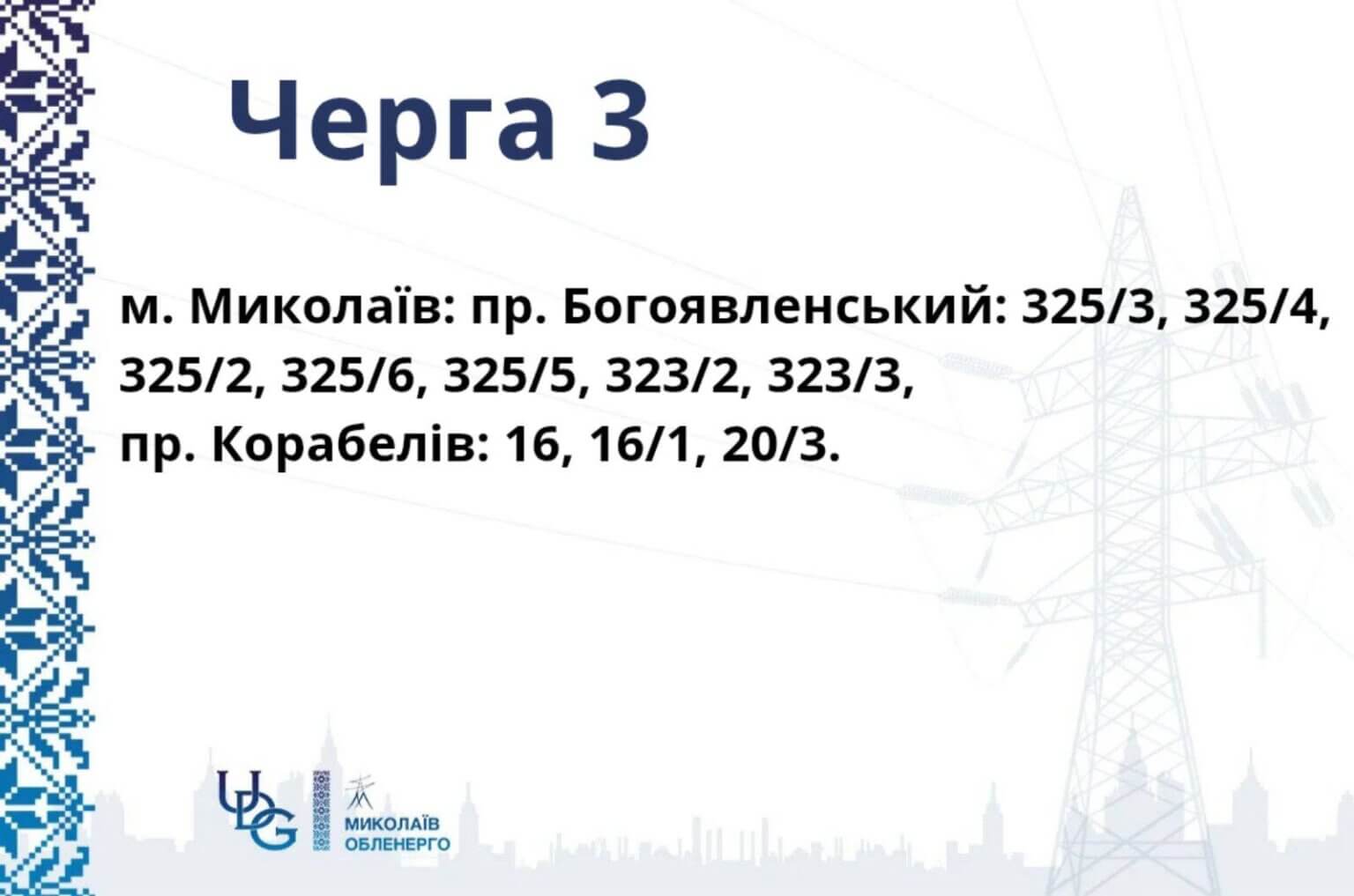 Миколаїв та район переходять на жорсткі графіки: 2 години зі світлом, 6 — без — image 4