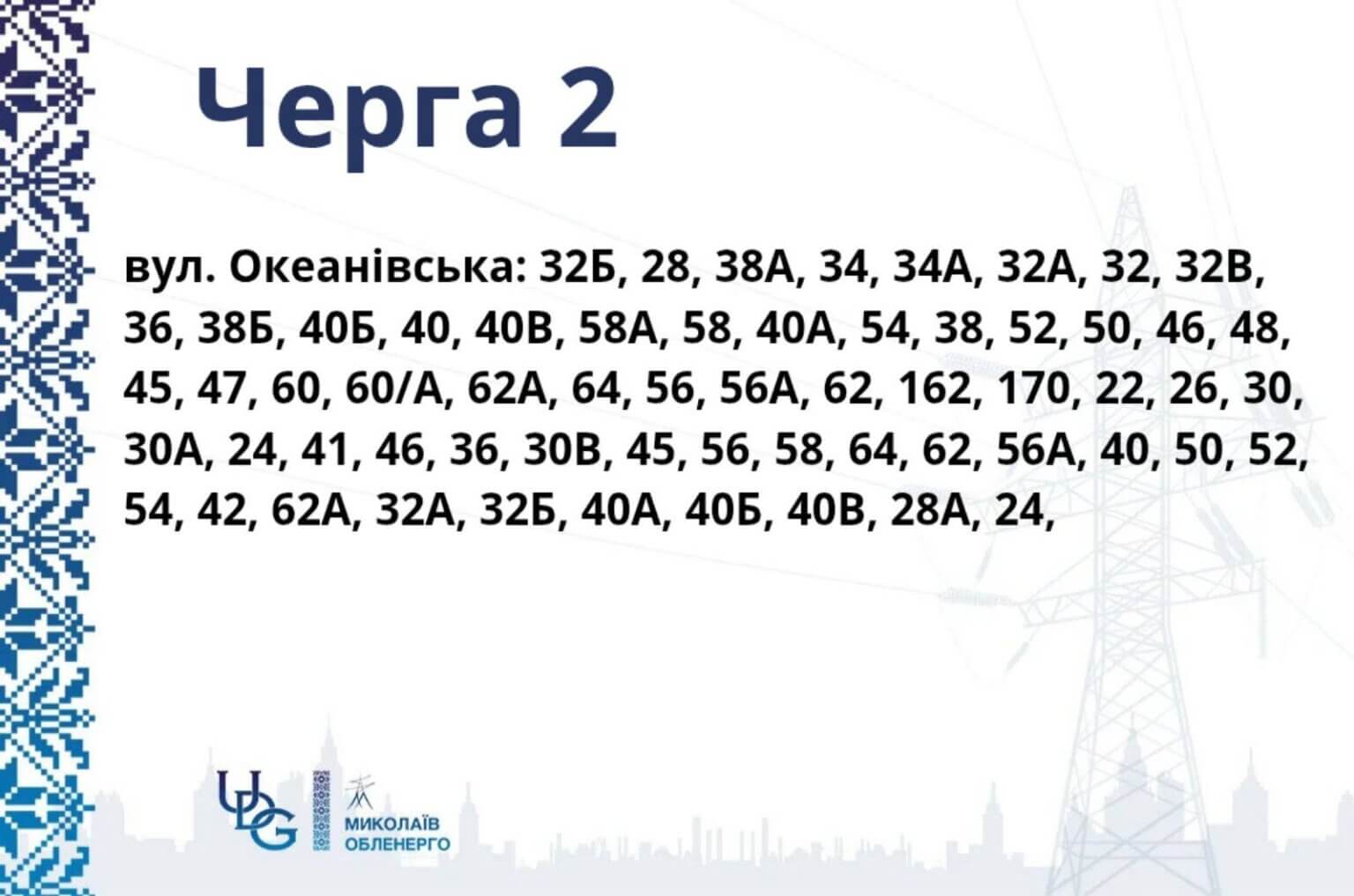 Миколаїв та район переходять на жорсткі графіки: 2 години зі світлом, 6 — без — image 3
