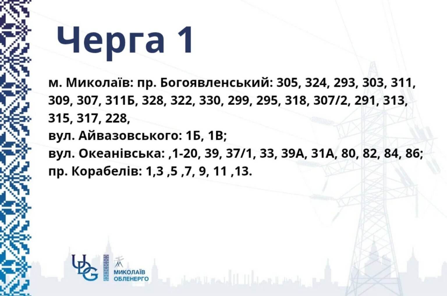 Миколаїв та район переходять на жорсткі графіки: 2 години зі світлом, 6 — без — image 2