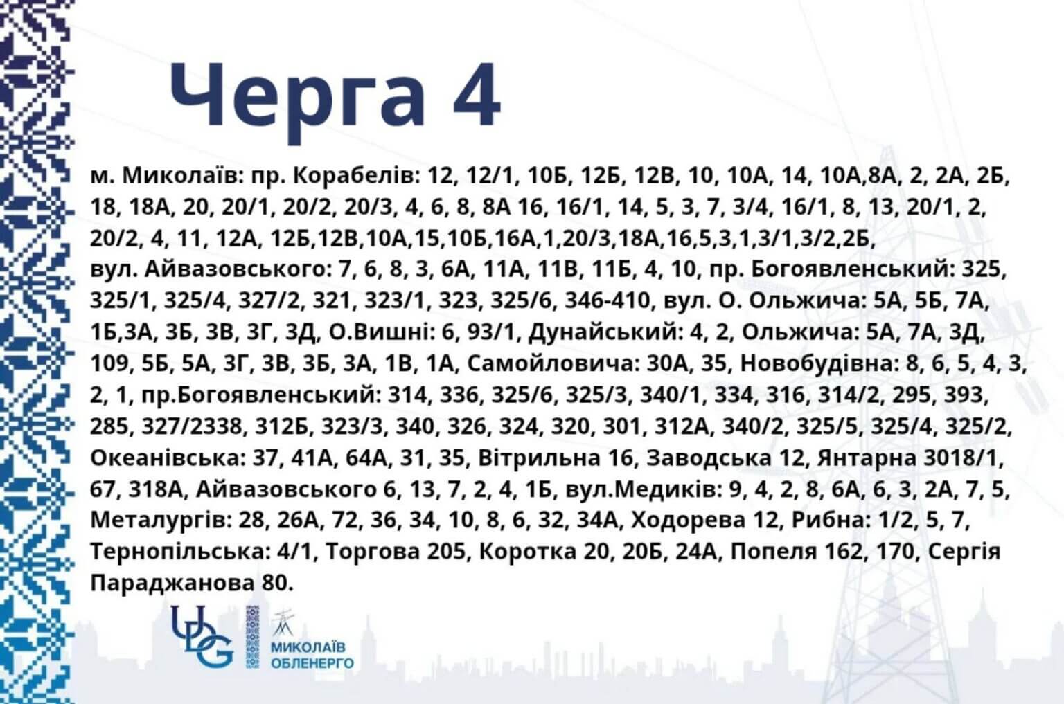 Миколаїв та район переходять на жорсткі графіки: 2 години зі світлом, 6 — без — image 5