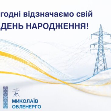 21 квітня – день народження МИКОЛАЇВОБЛЕНЕРГО