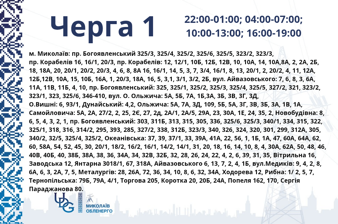 Миколаїв та район переходять на жорсткі графіки: 2 години зі світлом, 6 — без — image 6