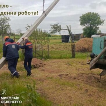 Життя триває навіть під обстрілами. На Очаківщині до електромереж приєднали нового побутового споживача.