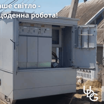 Німецька якість в українських реаліях. Корабельна дільниця встановила сучасну комплектну трансформаторну підстанцію, передану нам у межах гуманітарної допомоги