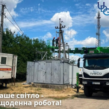 Більше потужності – менше скарг. На Вознесенщині замінили стару комплектну трансформаторну підстанцію, що вже не забезпечувала належної якості електропостачання