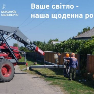Майже 1,5 млн гривень збитків за перше півріччя 2026 року – такі наслідки пошкодження енергетичних об’єктів АТ «Миколаївобленерго» через несанкціоновані дії