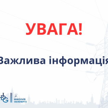 До уваги мешканців мікрорайону Казарського м. Миколаєва!