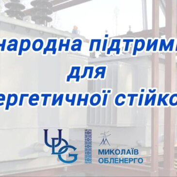 Завдяки підтримці Уряду Японії, Миколаївщина отримує додаткове енергетичне обладнання 