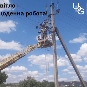 Чим займалися миколаївські енергетики з початку поточного робочого тижня, спитаєте ви? А ми відповімо.
