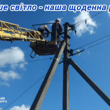 Ми працюємо, не покладаючи рук, аби у вас були світло та зв’язок. Минулий тиждень не став винятком.