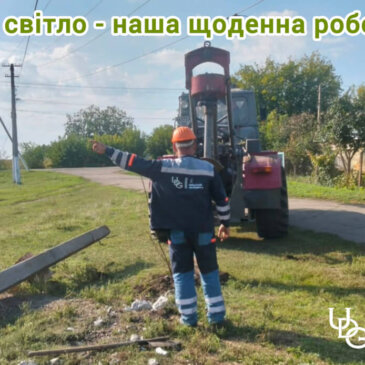 Осінь поступово вступає у свої права, та похмурі й короткі дні — не привід опускати руки. АТ «Миколаївобленерго» виконує свою роботу за будь-яких погодних умов.
