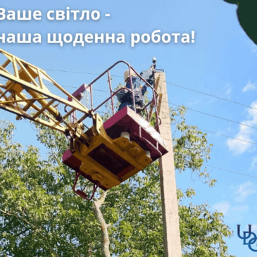 На календарі — осінь…  На перший тиждень вересня бригадам АТ «Миколаївобленерго» випало чимало роботи. Ось лише деякі з них: