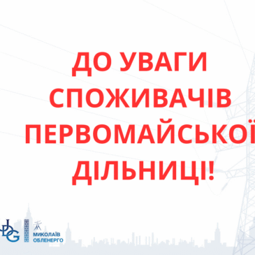 У зв’язку з виконанням аварійно-відновлювальних робіт частину споживачів переведено на резервну схему живлення