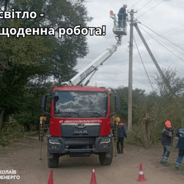 Не лише календарна, а й справжня осінь підбирається все ближче. Ми продовжуємо ударними темпами готувати мережі до осінньо-зимового періоду, який може принести чимало викликів: обледеніння, шквальні вітри та заметілі.
