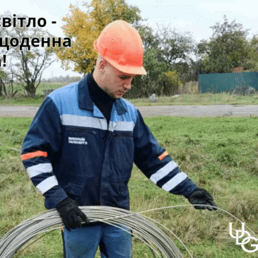 Добігає кінця другий місяць осені. Наші бригади працюють під дощем і шквальним вітром, у світлу й темну пору доби, аби в оселях споживачів було світло.
